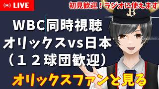 【プロ野球同時視聴】初見歓迎！オリックス×日本代表【侍ジャパン】