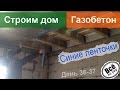 Строим дом из газобетона. День 36-37. Пароизоляция и подготовка под утепление ...