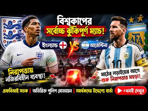 বিশ্বকাপের সর্বোচ্চ ঝুঁকিপূর্ণ  ইংল্যান্ড-আর্জেন্টিনা ম্যাচ | Argentina | England | World Cup 2026