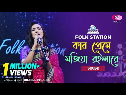 Kar Preme Mojia Roila Re | Jk Majlish feat. Sultana Yeasmin Laila | Igloo Folk Station | Rtv Music