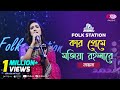 Kar Preme Mojia Roila Re Jk Majlish Feat Sultana Yeasmin Laila Igloo Folk Station Rtv Music