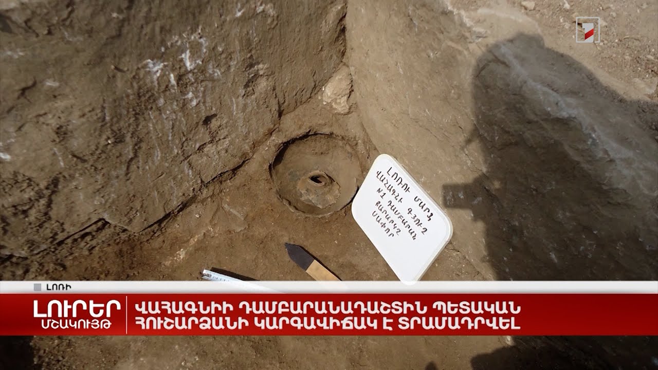 Վահագնիի դամբարանադաշտին պետական հուշարձանի կարգավիճակ է տրամադրվել