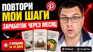Pinterest + Google Flow: бесплатная схема, которая принесла продажи за месяц