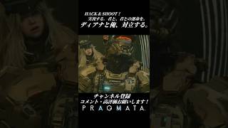 ディアナと俺、対立する。【プラグマタ／PRAGMATA 実況プレイ】#PRAGMATA #diana #ゲーム実況 #ディアナ #すこし不思議