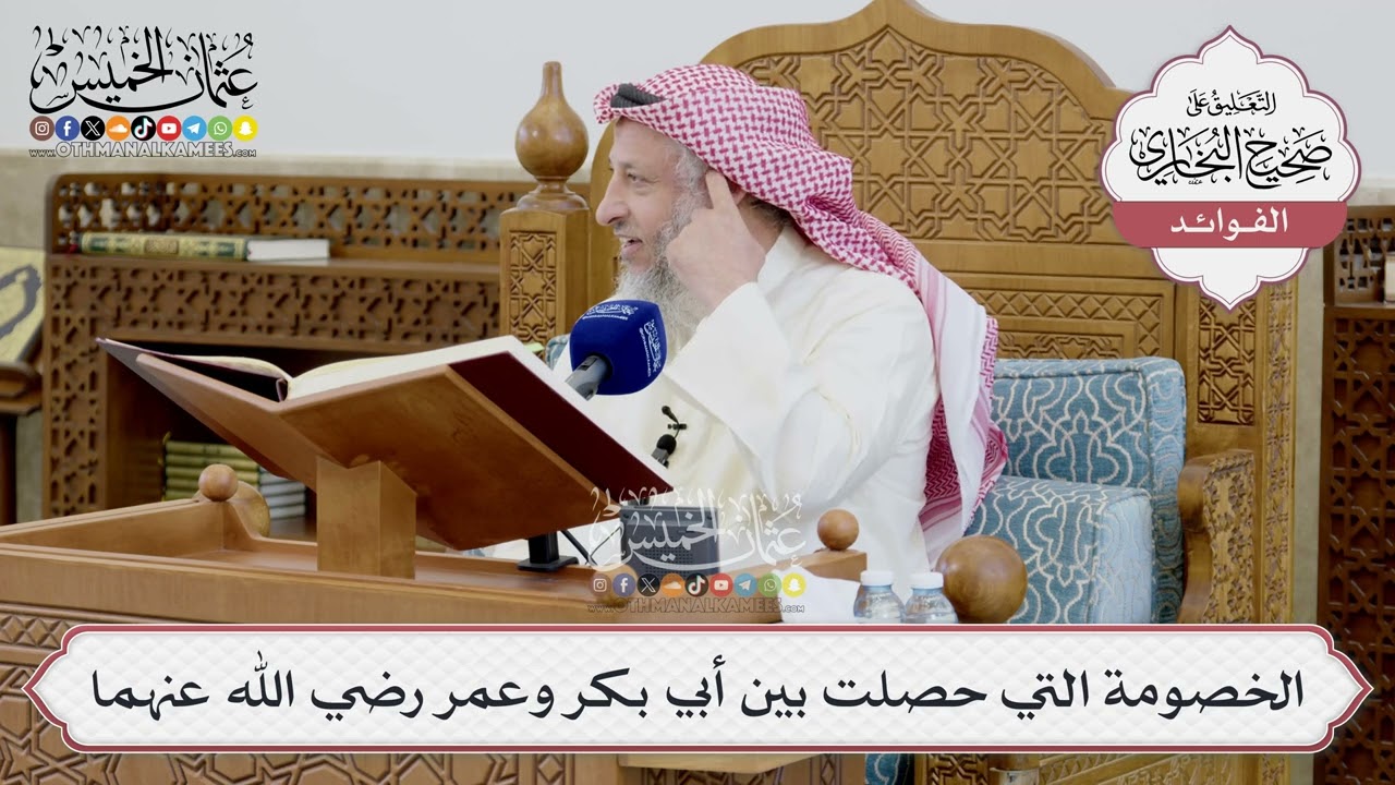[1410] الخصومة التي حصلت بين أبي بكر وعمر رضي الله عنهما - عثمان الخميس
