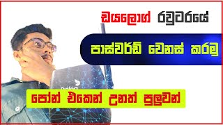 How to Change Dialog  Router Password  Sinhala 2023