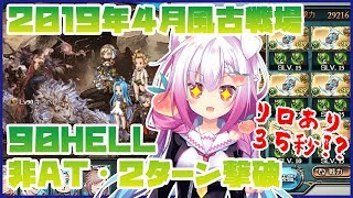 【グラブル】風古戦場90HELL２ターン３５秒ATサポ無し