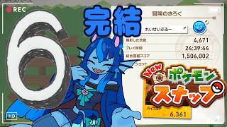 【完結】6【New ポケモンスナップ】🌊わくわくポケモン撮影会📷【初見】｜#ブルーのなみのり
