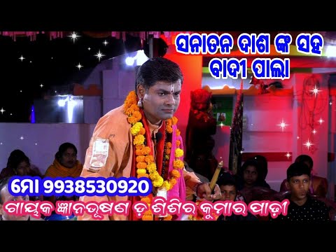 Sisir padhy pala||odia badi pala