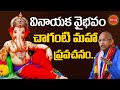 Vinayaka Chavithi Chaganti Koteswara Rao Pravachanam వినాయక వైభవం Ganesh Chatu