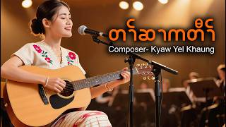 တၢ်ဆၢကတီၢ် cover