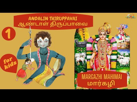 ‎ஆண்டாளின் திருப்பாவை - மார்கழித் திங்கள் - ANDALIN THIRUPPAVAI - PASURAM 1