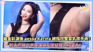 [問卦] aespa的Karina身材那麼不科學 有隆乳嗎?
