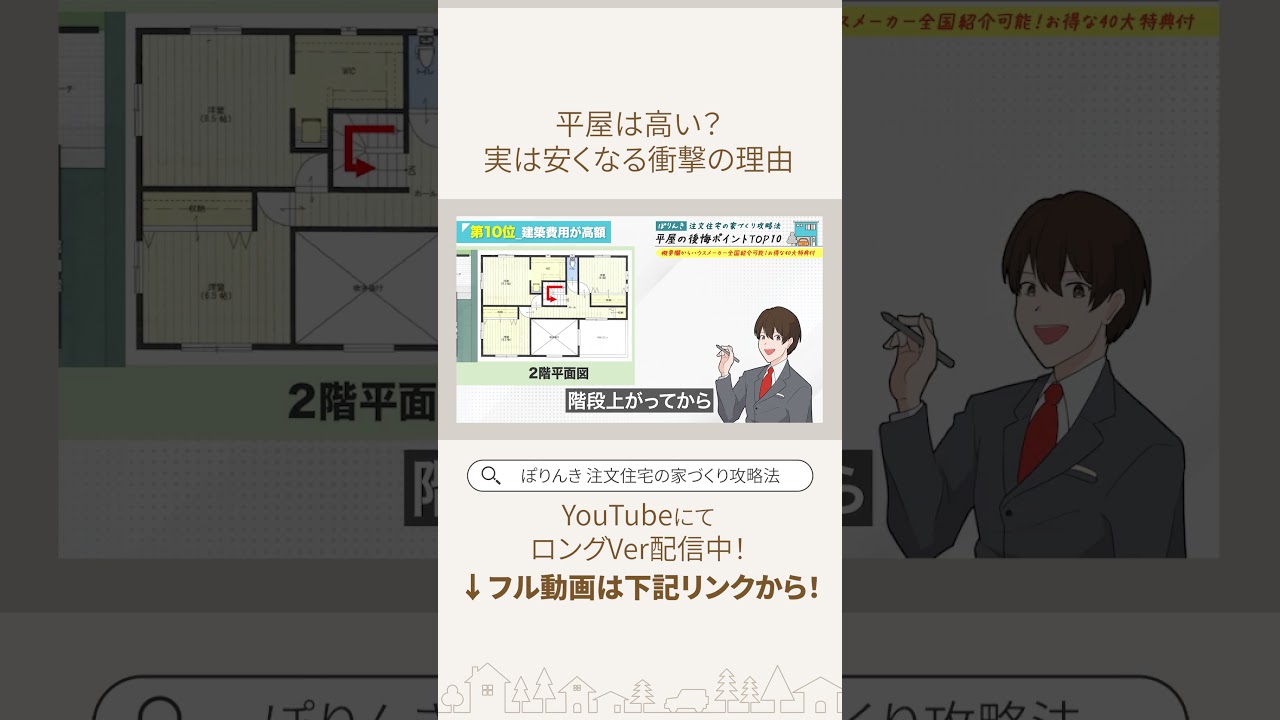 え、平屋って2階建てより安いの！？坪単価に騙される知られざる平屋のメリット#注文住宅 #家づくり #間取り