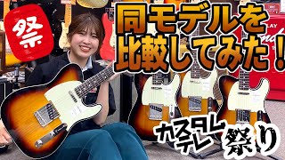 Video thumbnail for 日本製フェンダーの同じモデルで、個体差はどれくらいあるのか！？今夜比較してみました。【柳津さんに聞いてみよう！】 by GUITAR PLANET CHANNEL