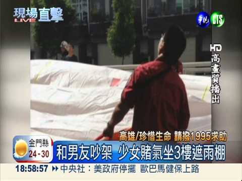 口角賭氣坐遮雨棚 舖氣墊救少女