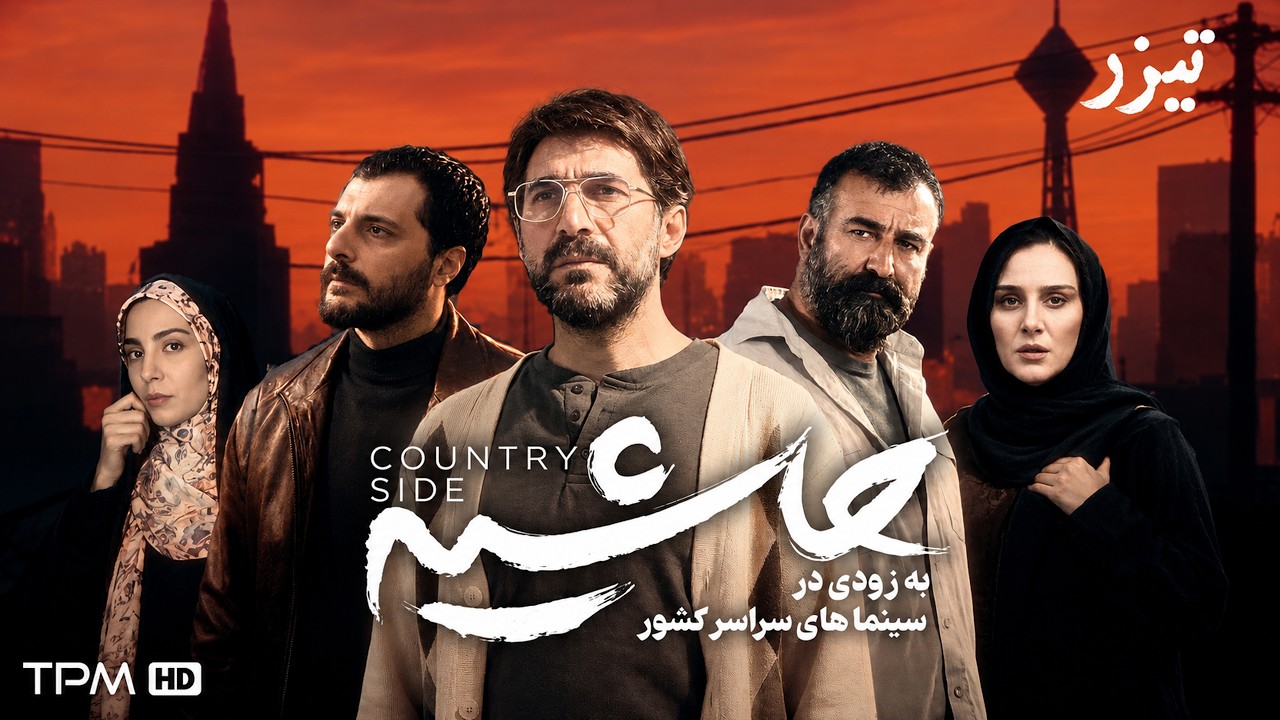 حاشیه | تیزر رسمی فیلم جنایی معمایی با بازی مهران احمدی و هادی کاظمی