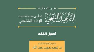 صورة دورة أصول الفقه | مقرر حقيبة التأهيل الفقهي | د. لبيب نجيب