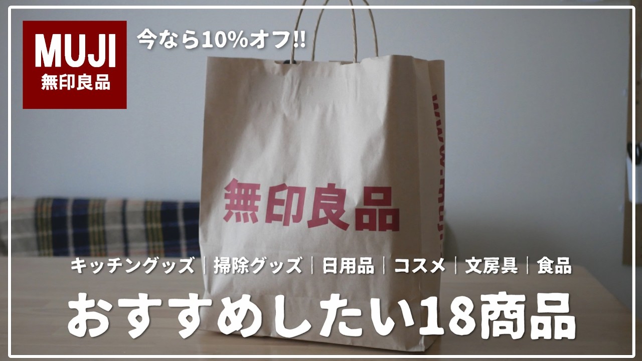【無印良品】これは納得！おススメしたいおすすめしたい日用品｜暮らしにフィットした商品｜シンプルデザイン