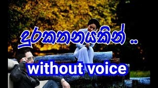 Durakathanayakin Karaoke (without voice ) දු�