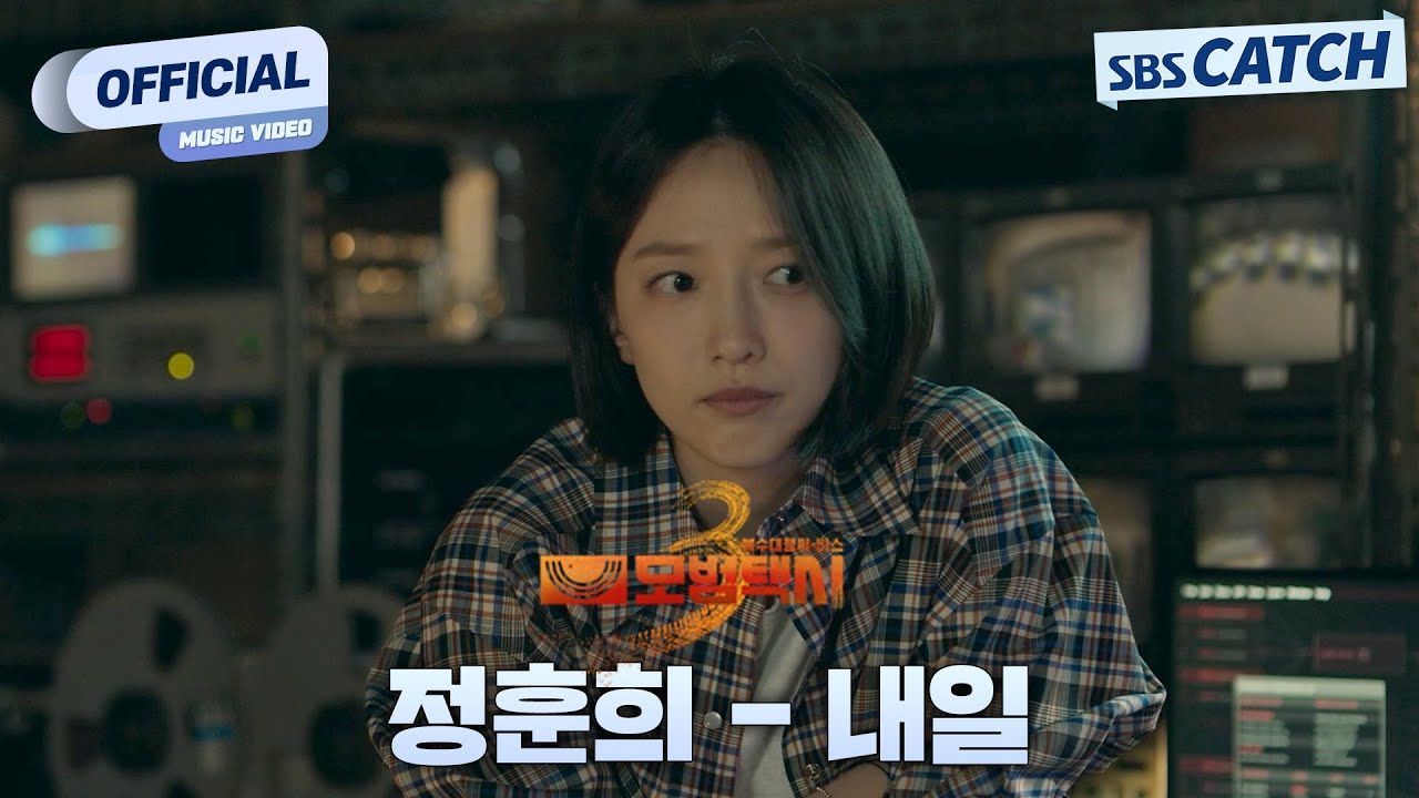 [MV] 정훈희 - 내일 I SBS 모범택시3 (TAXI DRIVER 3) OST Part.6 #모범택시3 #SBSCatch