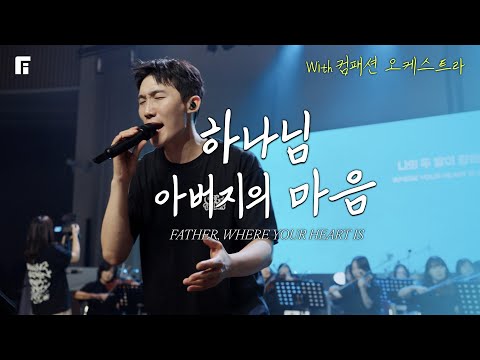 하나님 아버지의 마음 (With 컴패션 오케스트라팀) / FATHER, WHERE YOUR HEART IS  - 피아워십