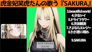虎金妃笑虎たんの歌う『SAKURA』が素敵過ぎる…!!【#虎金妃笑虎 ＃ニコたん配信中#ホロライブ切り抜き 】