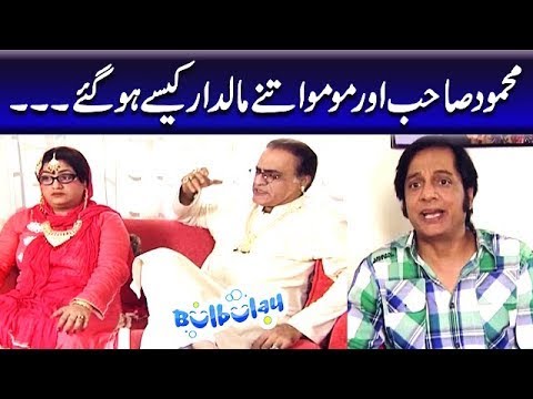 Mehmood Sahab Aur Momo Itne Maldaar Kaisay Hogaye | Nabeel | Bulbulay Old Ep