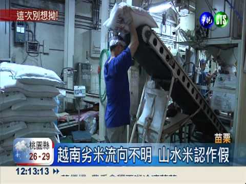 低價搶市混劣米 山水米少東認了!