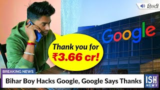 Bihar Boy Hacks Google, Google Says Thanks