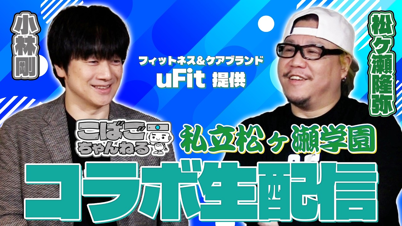 こばごー牌譜検討！松ヶ瀬コラボで今期Mリーグを振り返る配信 #小林剛 #松ヶ瀬隆弥 #私立松ヶ瀬学園 #こばごーちゃんねる