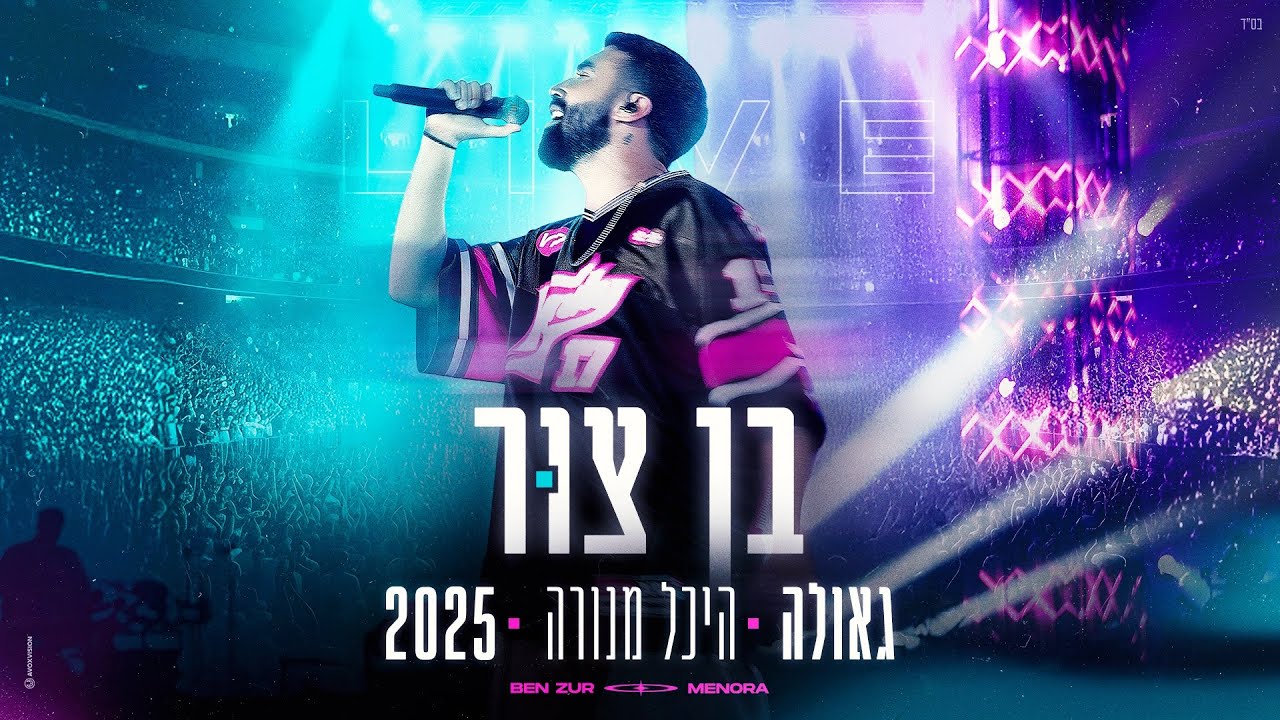 בן צור - גאולה - היכל מנורה 2025