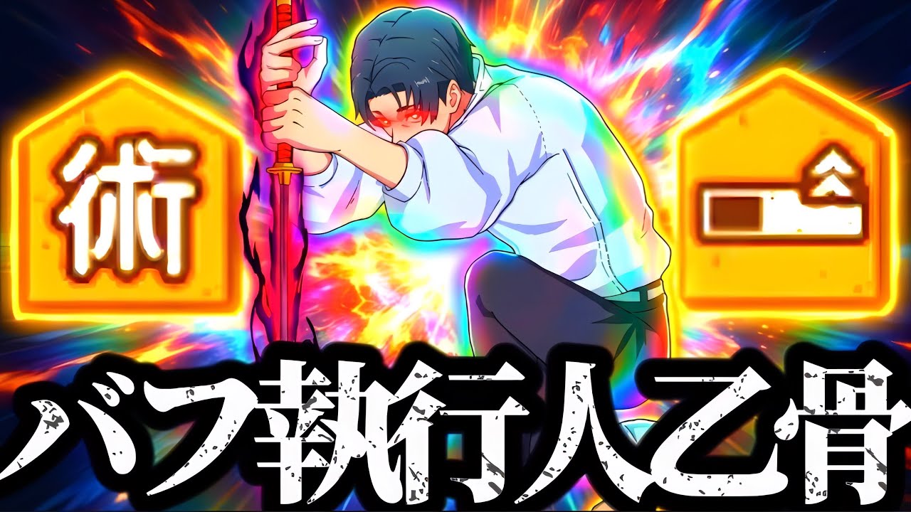 会心出す度味方にバフ！残滓でジョブチェンしてバフ執行人と化した乙骨！バッファー適正最高すぎたwww 呪術廻戦　ファントムパレード　ファンパレ　漏瑚