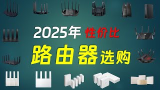 2025年性价比路由器榜单！小米、中兴、华硕全对比，买前必看！