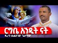 ️ርግቤ አንዲት ናት New Mezmur By Leulseged Getachew