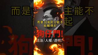 【黃國昌再甩鍋：政治迫害還是自導自演？】