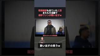 日本代表 三笘薫 怪我疑惑も大活躍で相手ファンが歌い始めてしまうwww　#w杯 #ワールドカップ #サッカー