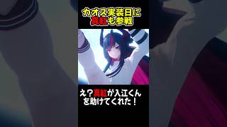 【NTE】カオス実装日に真紅が乱入してきた件【ネバエバ】【Neverness to Everness】#shorts