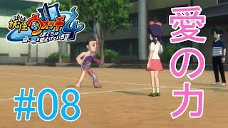 【妖怪ウォッチ4】愛の力がプラスチックの心に命を宿す！！＃０８【実況プレイ】