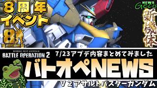 【バトオペ２】V2ABなど実装！機体調整とアプデ内容まとめ！【ゲコ動画速報】NEWSゲコ2026 7/23