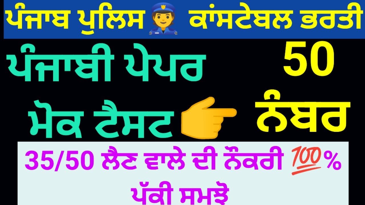 Constable punjabi paper mock test | punjab police constable exam preparation 2023 | Punjab police