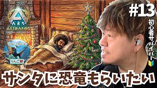 #13【ASA/非公式PvE/アストレオス】クリスマスイベント満喫！暖炉にお願いしてベッドで寝ると恐竜がもらえるってマジ！？🎅🦖【PS5】【りんご鯖】 #ARK #ASA #ゲーム実況