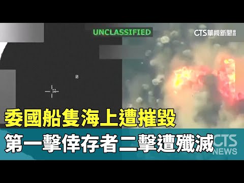 委國船隻海上遭摧毀　第一擊倖存者二擊遭殲滅