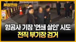 Download lagu 항공사 기장 '연쇄 살인' 시도…전직 부기장 검거 [세상만사] #부기장 #항공사 #사건사고 mp3