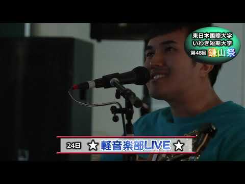 【第４８回鎌山祭】軽音学部LIVE