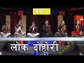 Yasodha KC VS Ratna Shrestha | LOK DOHORI |SEASON-2 | EPISODE -2