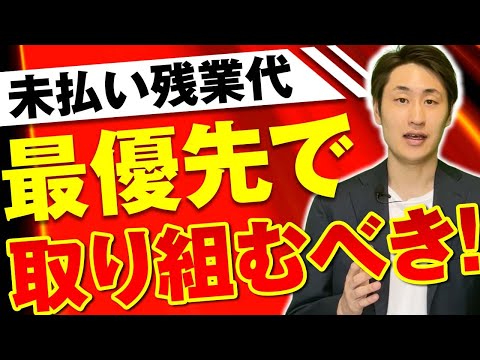 法律学科 未払い残業代に潜むリスクとは？危険な理由と対策を社労士が解説！