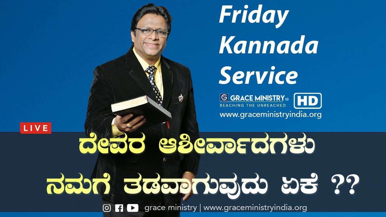 Live: ದೇವರ ಆಶೀರ್ವಾದಗಳು ನಮಗೆ ತಡವಾಗುವುದು ಏಕೆ ? | Kannada Sermon 2020 | Grace Ministry