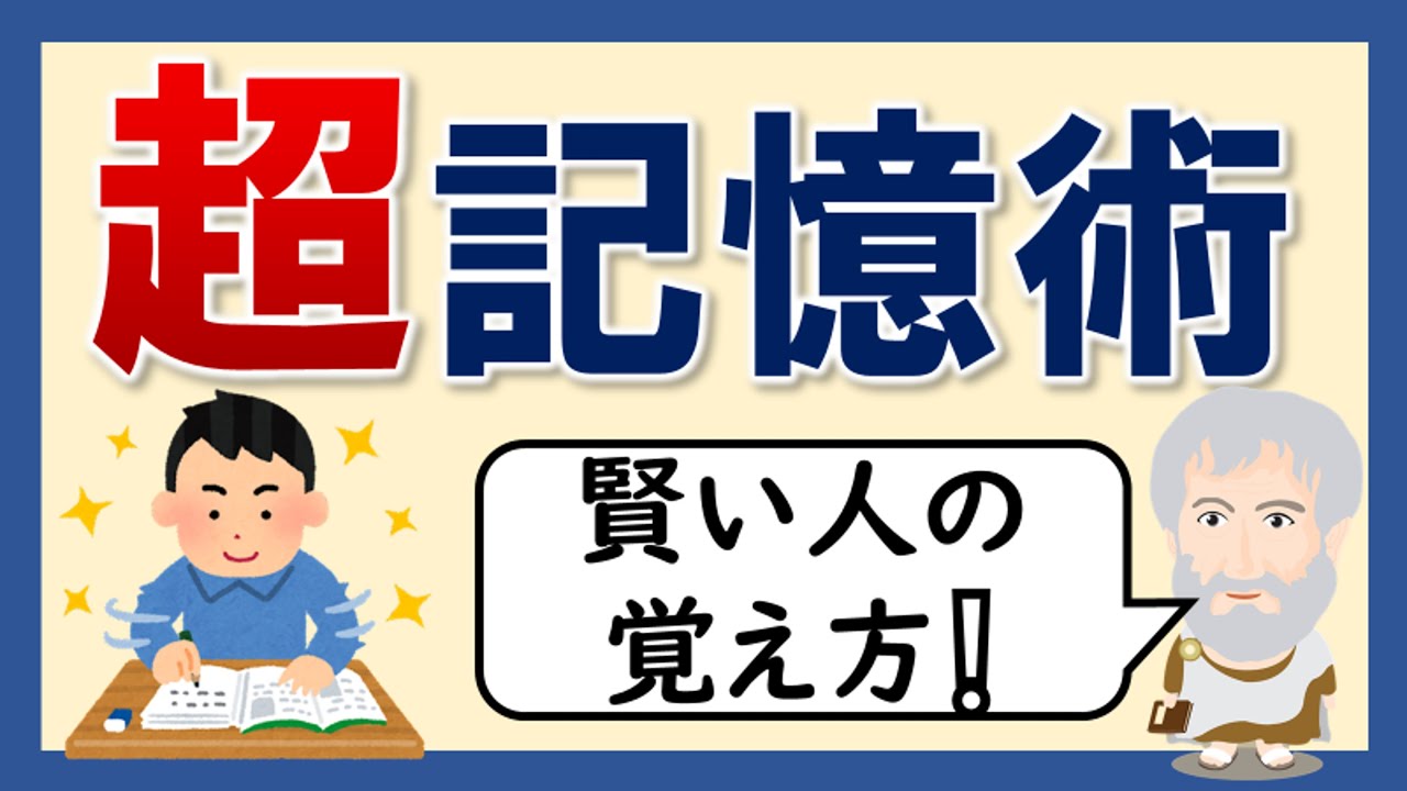 【記憶術】どうしたら効率的に記憶できる？世界一わかりやすく解説！