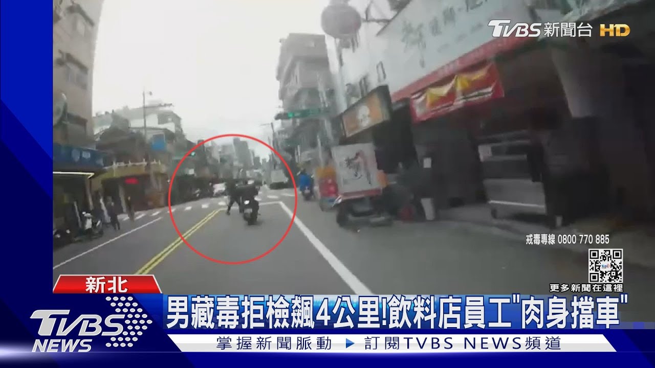 男藏毒拒檢飆4公里！飲料店員工「肉身擋車」